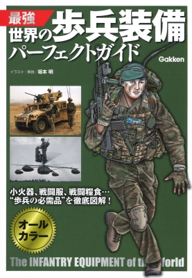 最強 世界の歩兵装備パーフェクトガイド 坂本明 Hmv Books Online