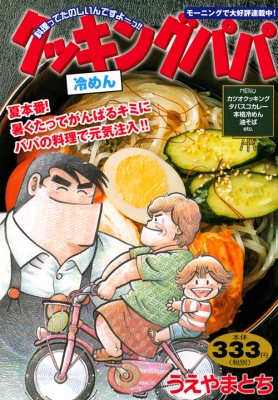 クッキングパパ 冷めん 講談社プラチナコミックス うえやまとち Hmv Books Online