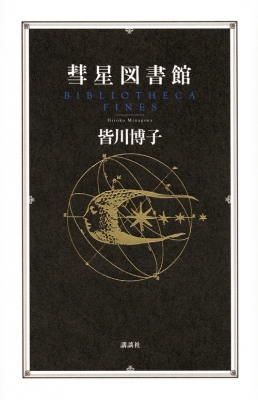 彗星図書館 : 皆川博子 | HMV&BOOKS online - 9784065168165