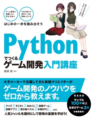 Pythonでつくるゲーム開発入門講座 廣瀬豪 Hmv Books Online