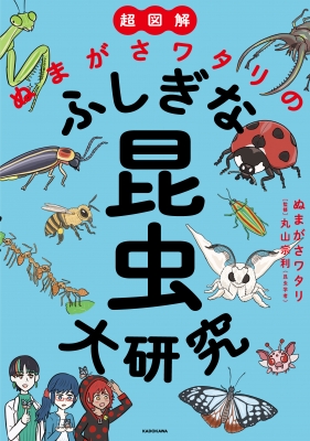 超図解 ぬまがさワタリのふしぎな昆虫大研究 ぬまがさワタリ Hmv Books Online