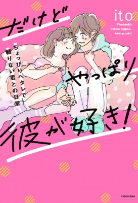 だけどやっぱり彼が好き! ちょっぴりヘタレで頼りない君との日常 : Ito