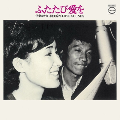 極美盤‼️初回盤LP『ふたたび愛を　伊東ゆかり＆筒美京平LOVE SOUNDS』 ふたたび愛を～伊東ゆかり・筒美京平 LOVE SOUNDS : 伊東ゆかり