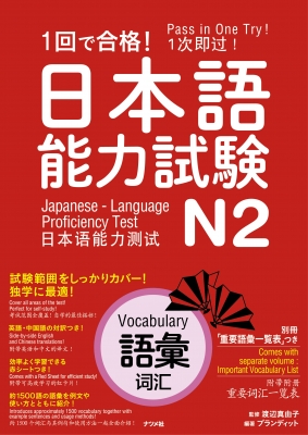 1回で合格!日本語能力試験N2 語彙 : 渡辺真由美 | HMV&BOOKS online