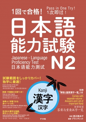 1回で合格 日本語能力試験n2 漢字 渡辺真由子 Hmv Books Online