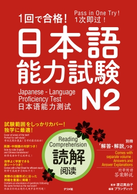 一回で合格 日本語能力試験n2 読解 渡辺真由美 Hmv Books Online