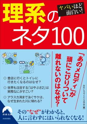 ヤバいほど面白い 理系のネタ100 青春文庫 おもしろサイエンス学会 Hmv Books Online ヤバいほど面白い 理系のネタ100 青春文庫 おもしろサイエンス学会 Hmv Books Online