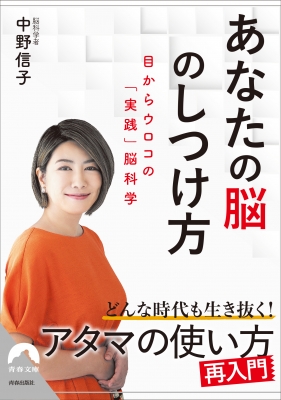 あなたの脳のしつけ方 目からウロコの 実践 脳科学 青春文庫 中野信子 Hmv Books Online