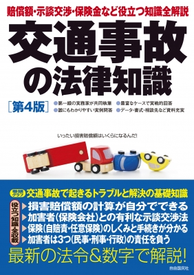 【中古】 交通事故をめぐる法律と解決マニュアル 示談交渉からトラブル解決まで/三修社/奈良恒則 中古】 交通事故をめぐる法律と解決マニュアル 示談交渉から