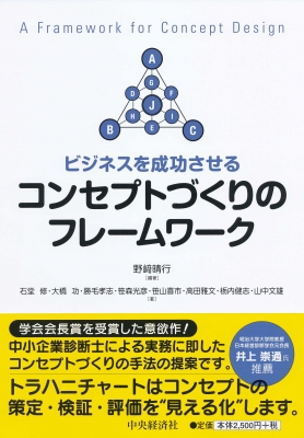 ビジネスを成功させるコンセプトづくりのフレームワーク 野崎晴行 Hmv Books Online