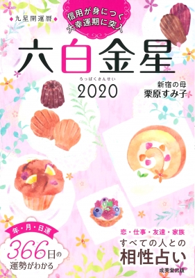九星開運暦 六白金星 栗原すみ子 Hmv Books Online