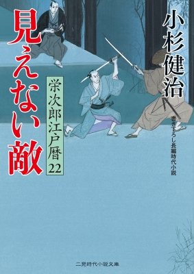 見えない敵 栄次郎江戸暦 22 二見時代小説文庫 : 小杉健治 | HMV&BOOKS