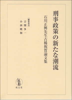 刑事政策の新たな潮流 石川正興先生古稀祝賀論文集 吉開多一 Hmv Books Online 9784792352813