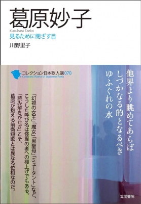 葛原妙子 見るために閉ざす目 コレクション日本歌人選 : 川野里子