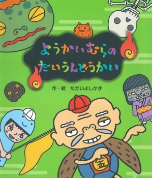 Amazon.co.jp: ようかいむらのだいうんどうかい : たかいよし
