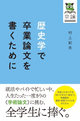 歴史学で卒業論文を書くために 村上紀夫 Hmv Books Online