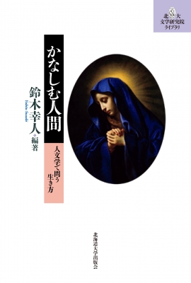 かなしむ人間 ー 人文学で問う生き方（北大文学研究院ライブラリ