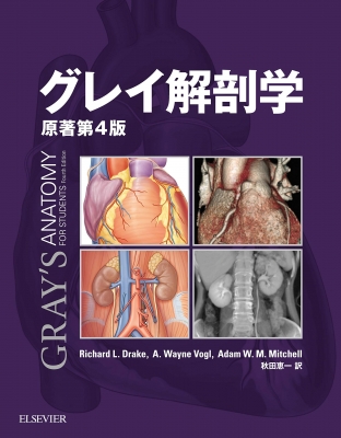 解剖学 グレイ解剖学 : Richard Drake | HMV&BOOKS online - 9784860346607