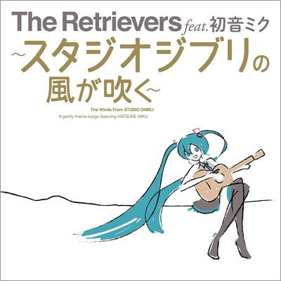 The Retrievers feat.初音ミク〜スタジオジブリの風が吹く〜