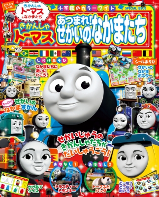 きかんしゃトーマス あつまれ せかいのなかまたち 小学館のカラーワイド ソニー クリエイティブプロダクツ Hmv Books Online