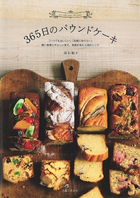 365日のパウンドケーキ いつでもおいしい 気軽に作りたい 軽い食感とやさしい甘さ 季節を味わう68のレシピ 高石紀子 Hmv Books Online