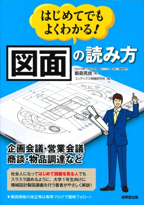 はじめてでもよくわかる!図面の読み方 : 飯島晃良 | HMV&BOOKS online - 9784415326719