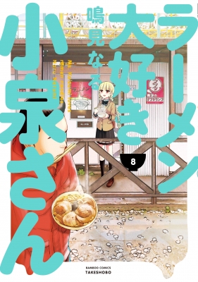 ラーメン大好き小泉さん 8 バンブーコミックス 鳴見なる Hmv Books Online