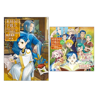 本好きの下剋上 ～司書になるためには手段を選んでいられません～第四部「貴族院の自称図書委員 8」DVD付き完全限定版 : 香月美夜 |  HMV&BOOKS online - 9784864728270