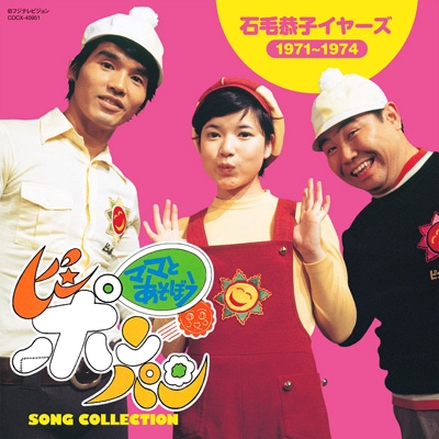 ママとあそぼう!ピンポンパン SONG COLLECTION 石毛恭子 イヤーズ(1971