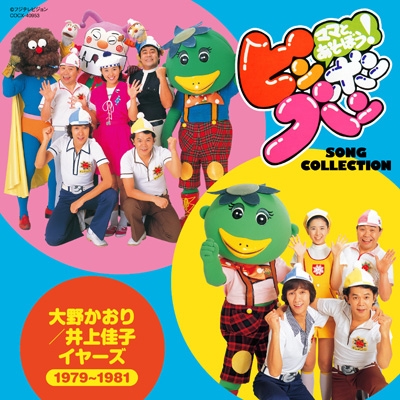 ママとあそぼう ピンポンパン Song Collection 大野かおり 井上佳子 イヤーズ 1979 1981 Hmv Books Online Cocx