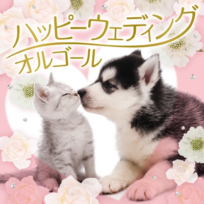 結婚式用CD Amazon.co.jp: ゼクシィpresents マイ・ハッピー・ウエディング