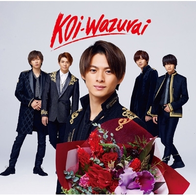【新品・未開封】King & Prince koi-wazurai 初回盤A・B