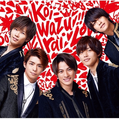 koi-wazurai : King & Prince | HMV&BOOKS online - UPCJ-5004