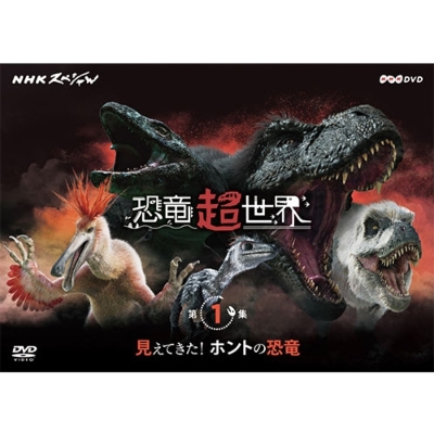 Nhkスペシャル 恐竜超世界 第1集 見えてきた ホントの恐竜 Nhkスペシャル Hmv Books Online Nsds