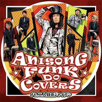 Anisong Funk Do Covers Feat 二人目のジャイアン 二人目のジャイアン Hmv Books Online Qacw 3010