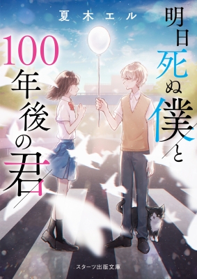 明日死ぬ僕と100年後の君 スターツ出版文庫 夏木エル Hmv Books Online