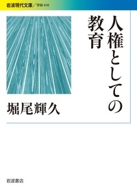 人権としての教育 岩波現代文庫 堀尾輝久 Hmv Books Online