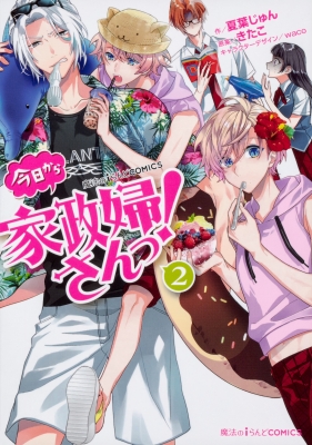 魔法のiらんどcomics 今日から家政婦さんっ 2 魔法のiらんどコミックス 夏葉じゅん Hmv Books Online