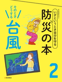 いざというとき自分を守る防災の本 2 そのときどうする 台風 防災問題研究会 Hmv Books Online