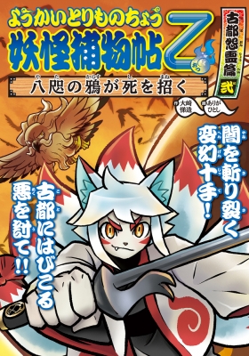 ようかいとりものちょう 八咫の鴉が死を招く 10|2 妖怪捕物帖乙 古都