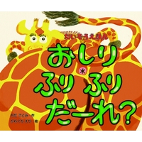 たいそうえほん おしりふりふりだーれ わだことみ Hmv Books Online