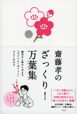 齋藤孝のざっくり 万葉集 歴史から味わい方まで すごいよ ポイント でよくわかる 齋藤孝 Hmv Books Online