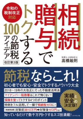 相続・贈与でトクする100の節税アイデア 令和の税制改正対応 : 高橋