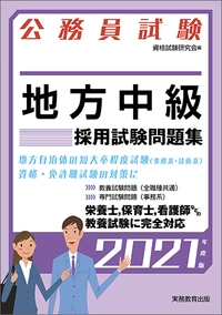 公務員試験 地方中級採用試験問題集 2021年度版 : 資格試験研究会