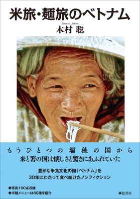 米旅・麺旅のベトナム : 木村聡 (Book) | HMV&BOOKS online