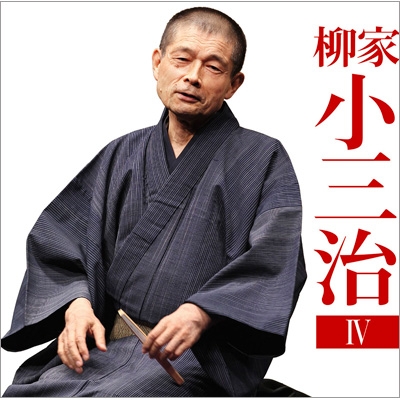 柳家小三治4 厩火事&frasl;品川心中 ＜朝日名人会ライヴシリーズ134＞ : 柳家