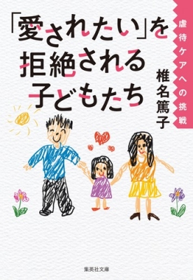愛されたい を拒絶される子どもたち 虐待ケアへの挑戦 集英社文庫 椎名篤子 Hmv Books Online