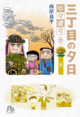 三丁目の夕日 年々歳々 6 小学館文庫 西岸良平 Hmv Books Online