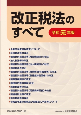 改正税法のすべて 令和元年版 : 大蔵財務協会 | HMVu0026BOOKS online - 9784754726898