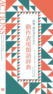 俳優 創作者のための動作表現類語辞典 マリーナ カルダロン Hmv Books Online